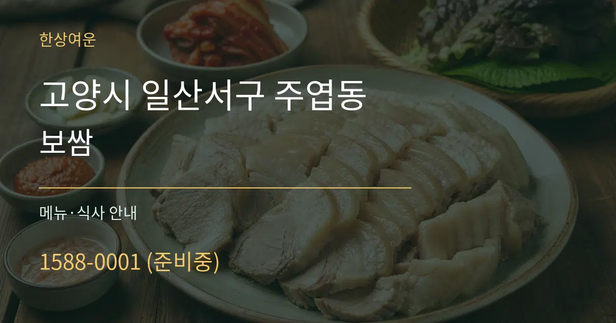 고양시 일산서구 주엽동 보쌈 대표 안내 그래픽