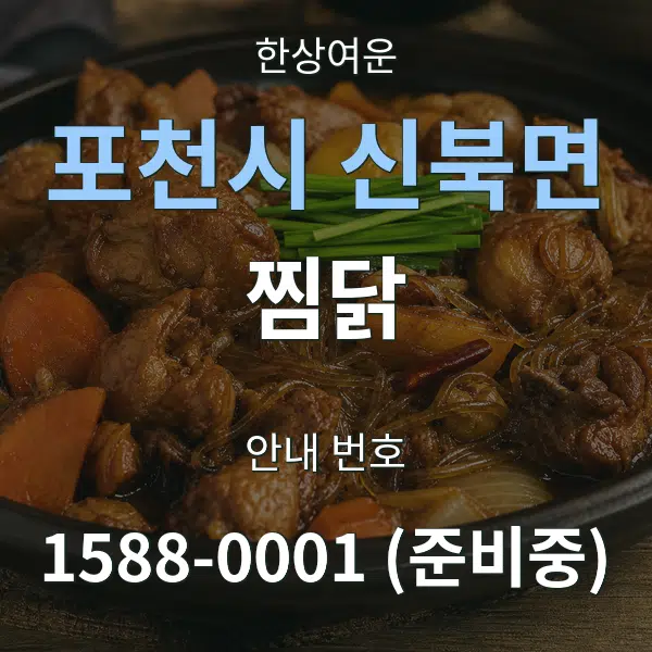 포천시 신북면 찜닭 대표 안내 그래픽