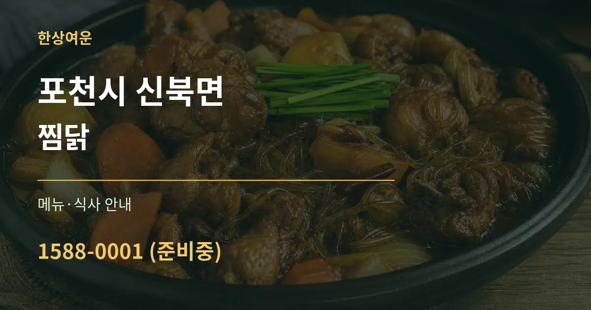 포천시 신북면 찜닭 대표 안내 그래픽