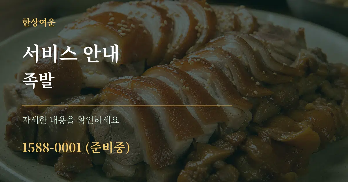 서비스 안내 족발 작업 조건 안내 그래픽