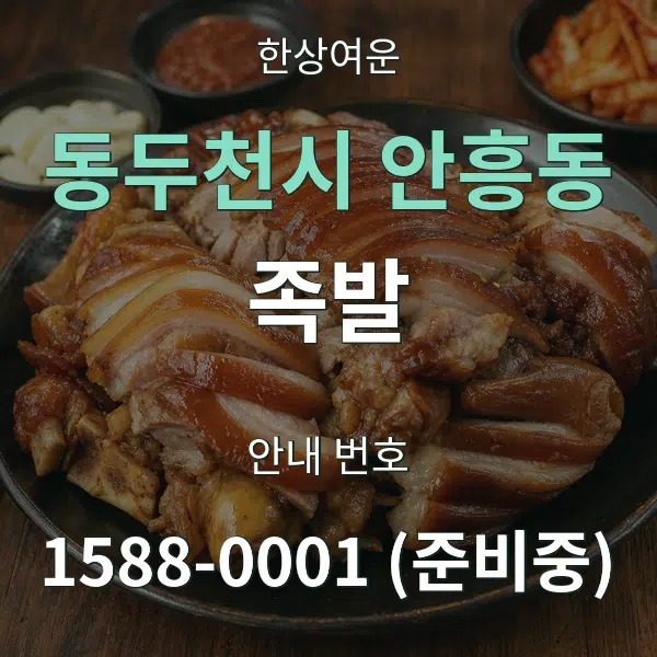 동두천시 안흥동 족발 대표 안내 그래픽