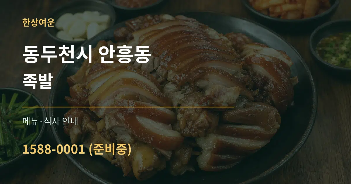 동두천시 안흥동 족발 대표 안내 그래픽
