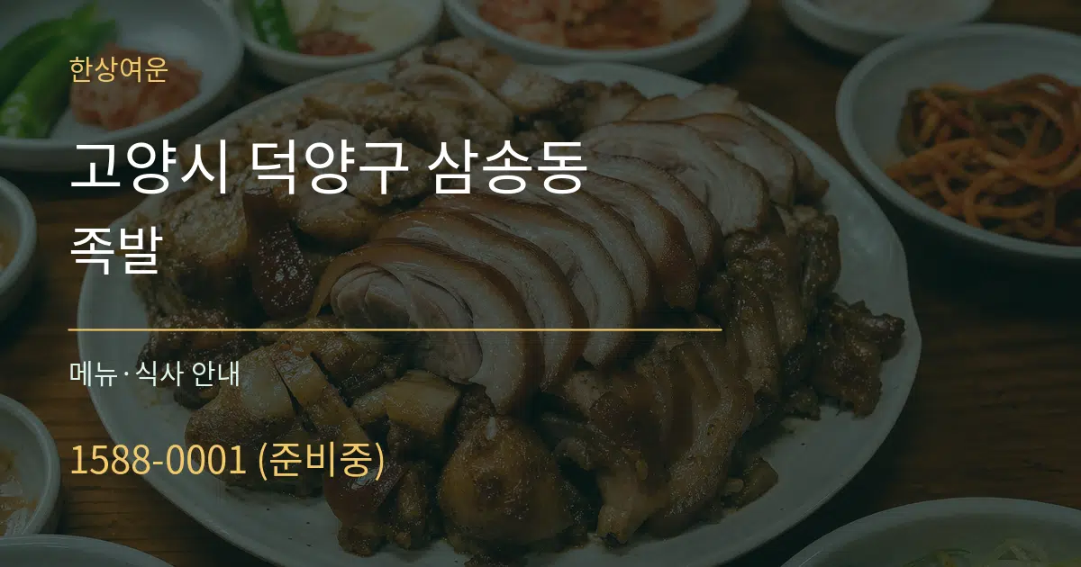 고양시 덕양구 삼송동 족발 대표 안내 그래픽
