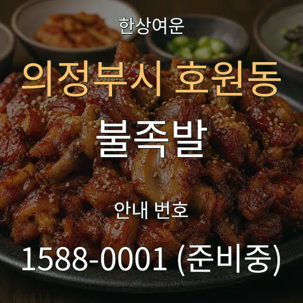 의정부시 호원동 불족발 대표 안내 그래픽