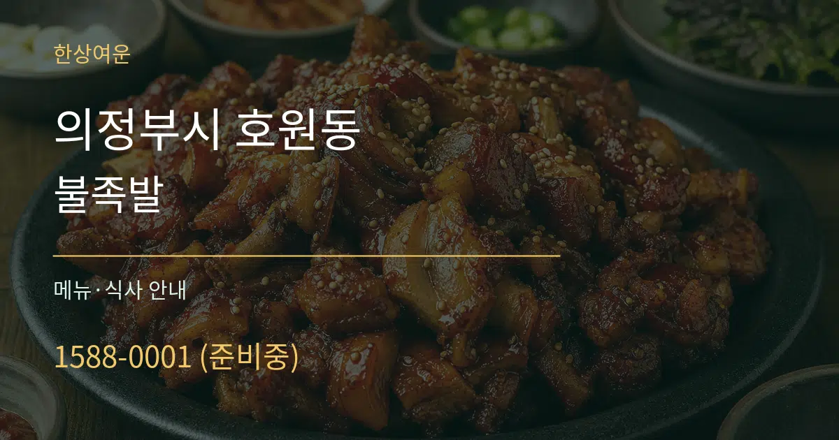 의정부시 호원동 불족발 대표 안내 그래픽