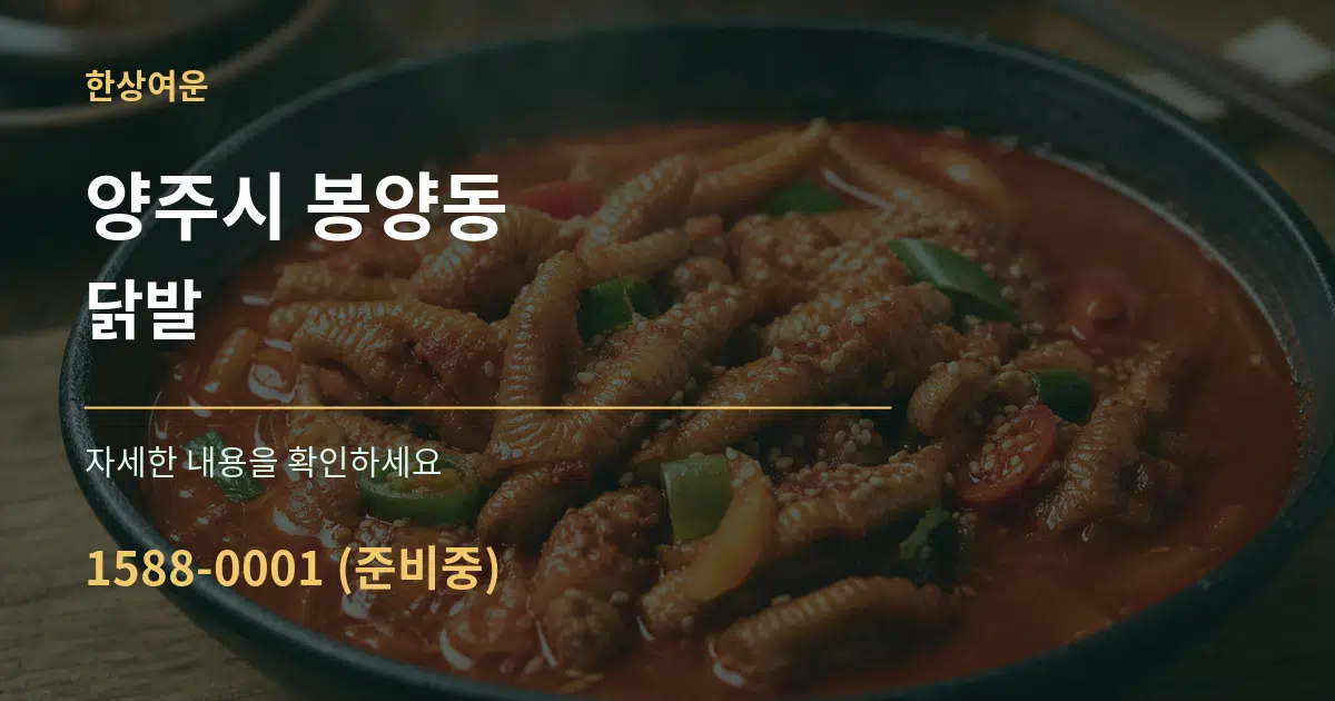 양주시 봉양동 닭발 작업 조건 안내 그래픽