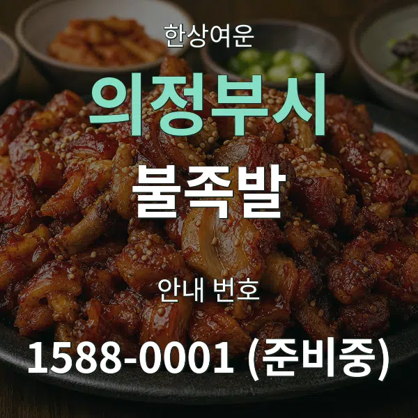 의정부시 불족발 대표 안내 그래픽