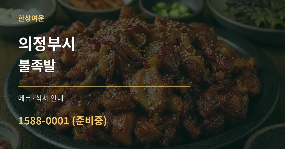 의정부시 불족발 대표 안내 그래픽