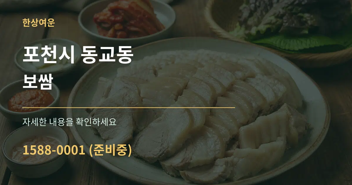 포천시 동교동 보쌈 작업 조건 안내 그래픽