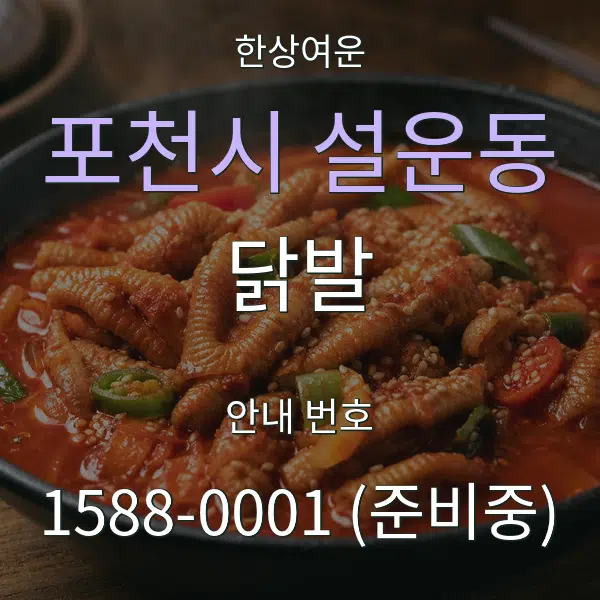 포천시 설운동 닭발 대표 안내 그래픽