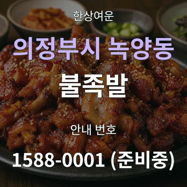 의정부시 녹양동 불족발 대표 안내 그래픽