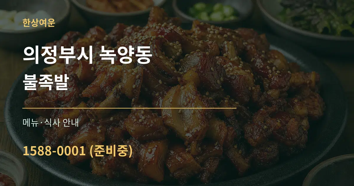 의정부시 녹양동 불족발 대표 안내 그래픽