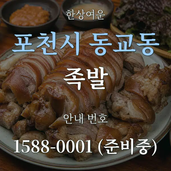 포천시 동교동 족발 대표 안내 그래픽