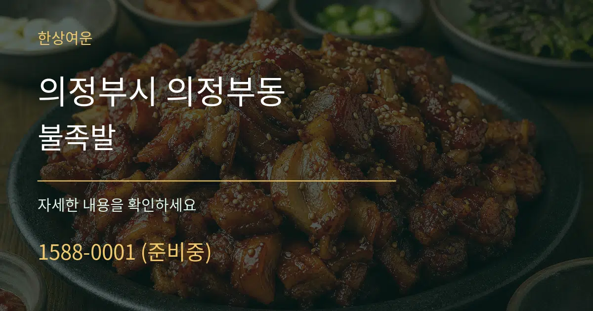 의정부시 의정부동 불족발 작업 조건 안내 그래픽
