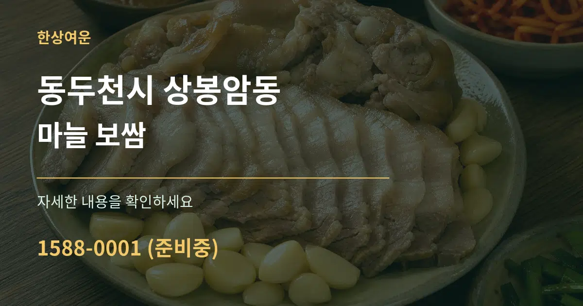 동두천시 상봉암동 마늘 보쌈 작업 조건 안내 그래픽