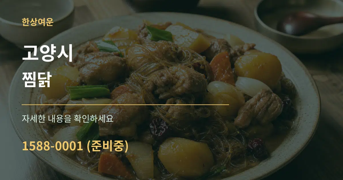 고양시 찜닭 서비스 이용 안내 그래픽