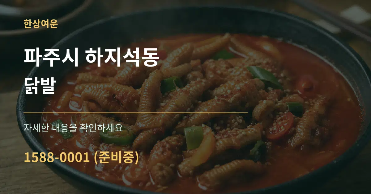 파주시 하지석동 닭발 작업 조건 안내 그래픽