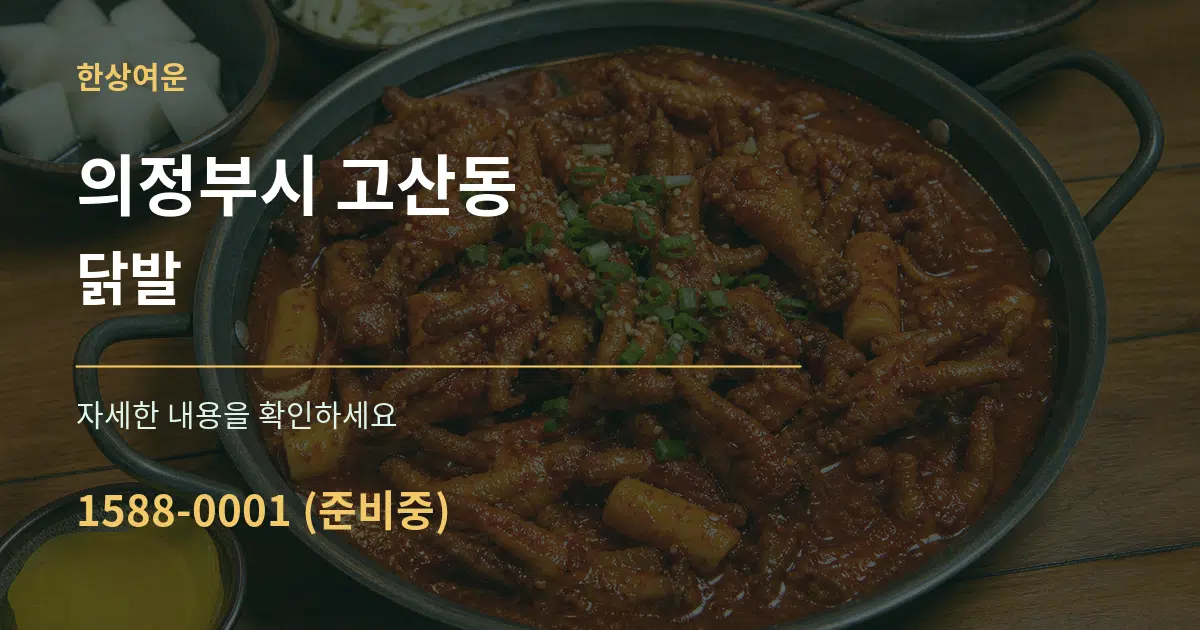의정부시 고산동 닭발 작업 조건 안내 그래픽