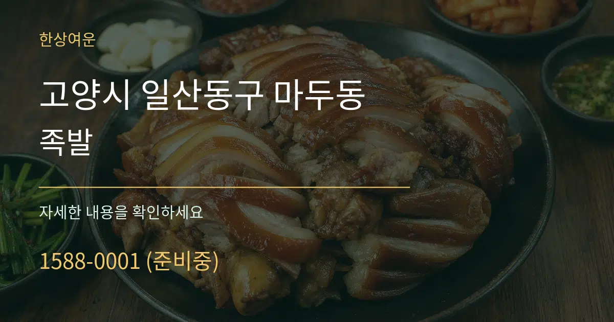 고양시 일산동구 마두동 족발 작업 조건 안내 그래픽