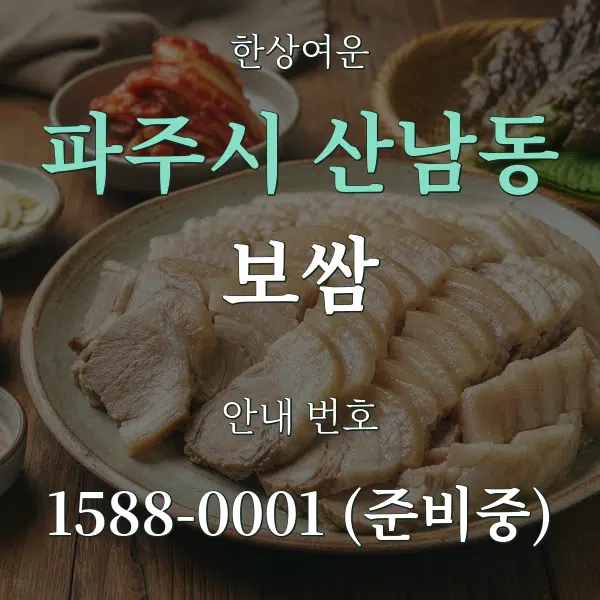 파주시 산남동 보쌈 대표 안내 그래픽