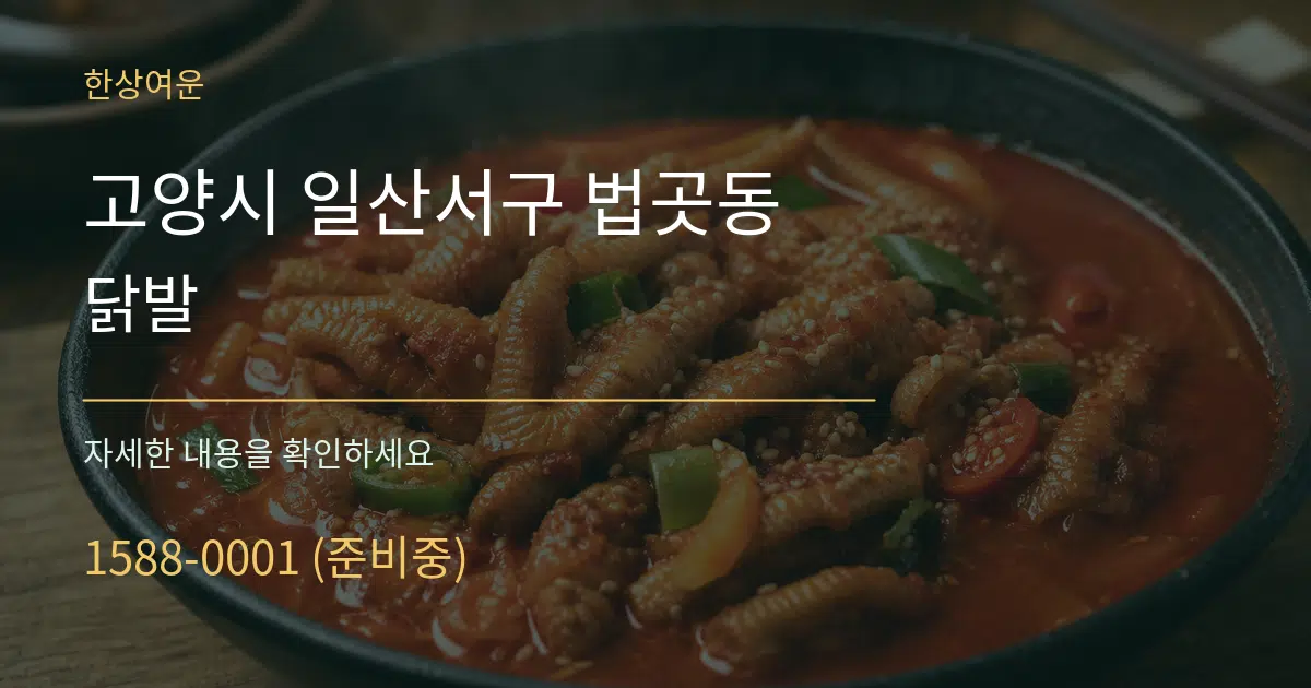 고양시 일산서구 법곳동 닭발 작업 조건 안내 그래픽