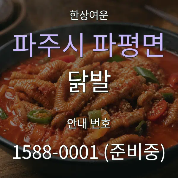 파주시 파평면 닭발 대표 안내 그래픽