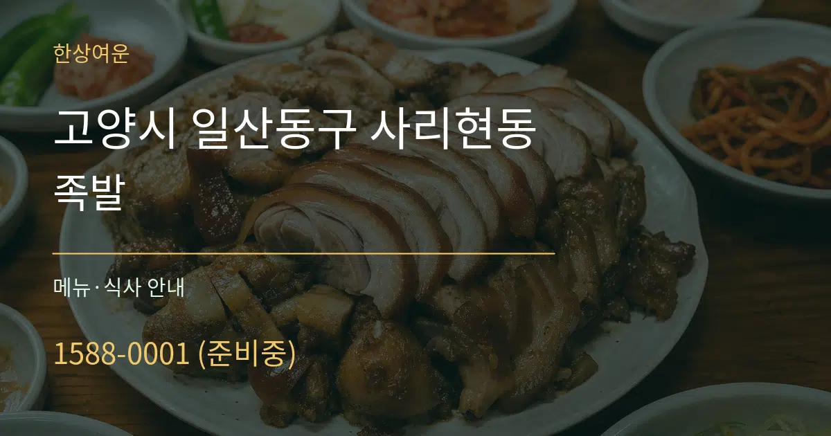 고양시 일산동구 사리현동 족발 대표 안내 그래픽