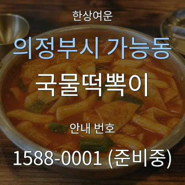 의정부시 가능동 국물떡뽁이 대표 안내 그래픽