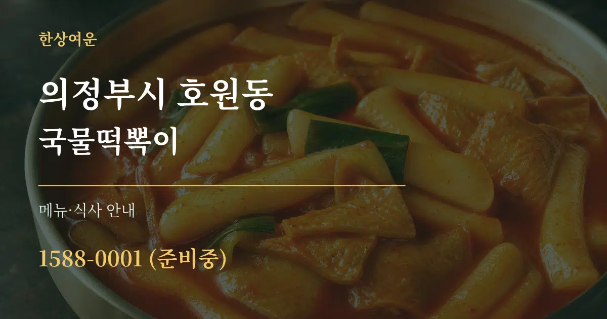 의정부시 호원동 국물떡뽁이 대표 안내 그래픽