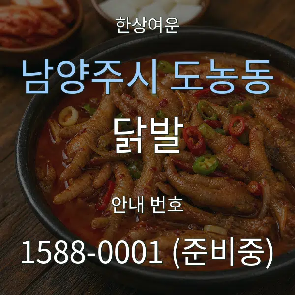 남양주시 도농동 닭발 대표 안내 그래픽