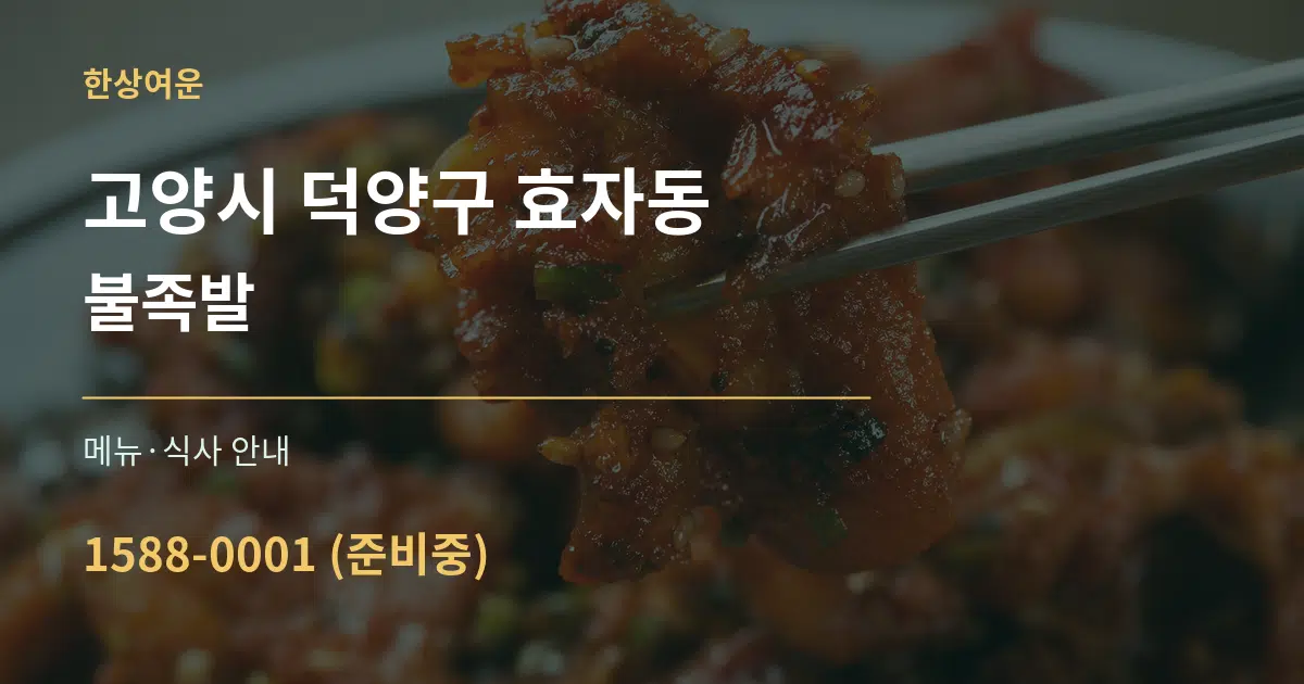 고양시 덕양구 효자동 불족발 대표 안내 그래픽