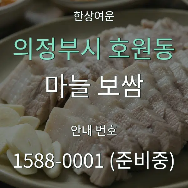 의정부시 호원동 마늘 보쌈 대표 안내 그래픽