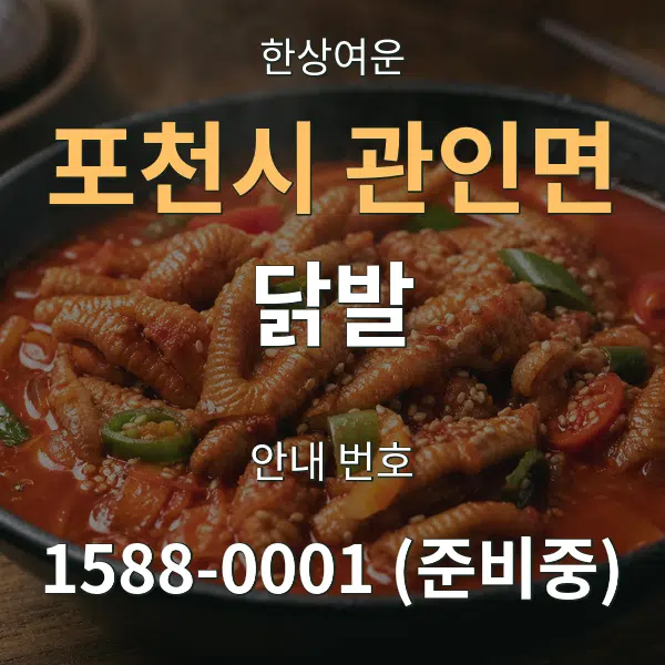 포천시 관인면 닭발 대표 안내 그래픽