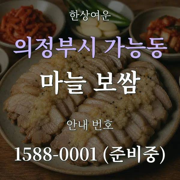 의정부시 가능동 마늘 보쌈 대표 안내 그래픽