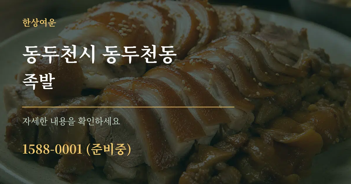 동두천시 동두천동 족발 서비스 이용 안내 그래픽