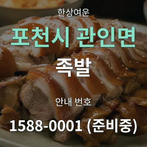 포천시 관인면 족발 대표 안내 그래픽