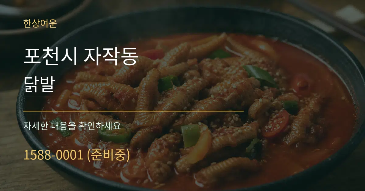 포천시 자작동 닭발 서비스 이용 안내 그래픽