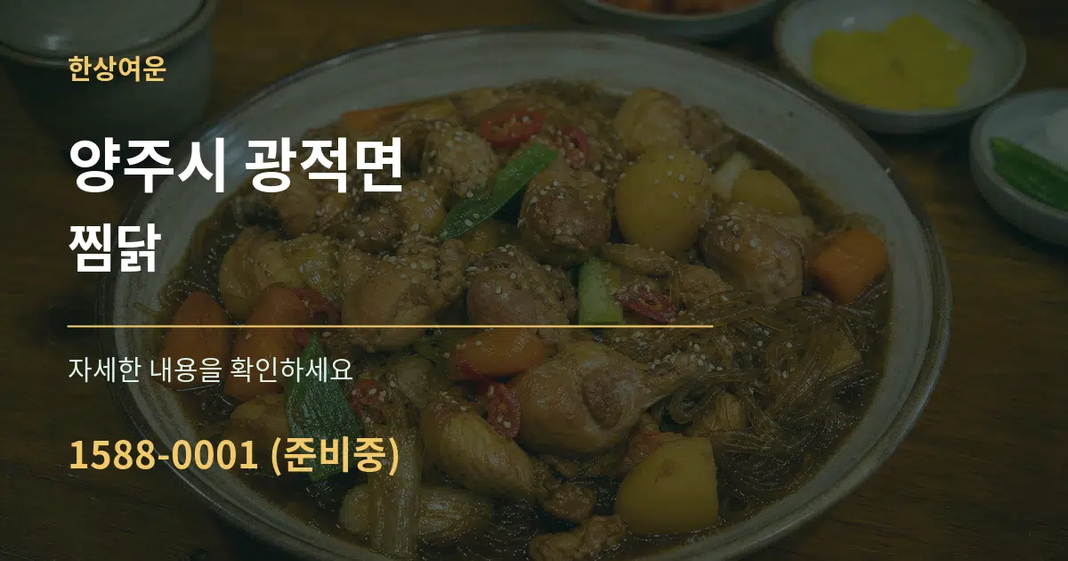 양주시 광적면 찜닭 서비스 이용 안내 그래픽