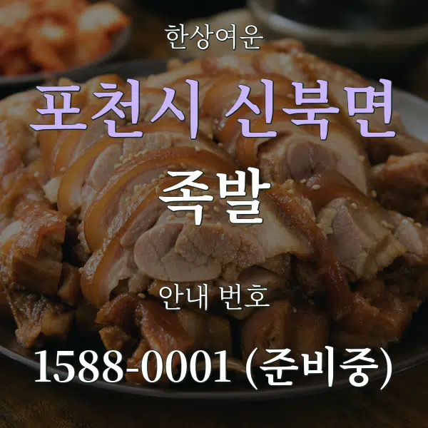 포천시 신북면 족발 대표 안내 그래픽