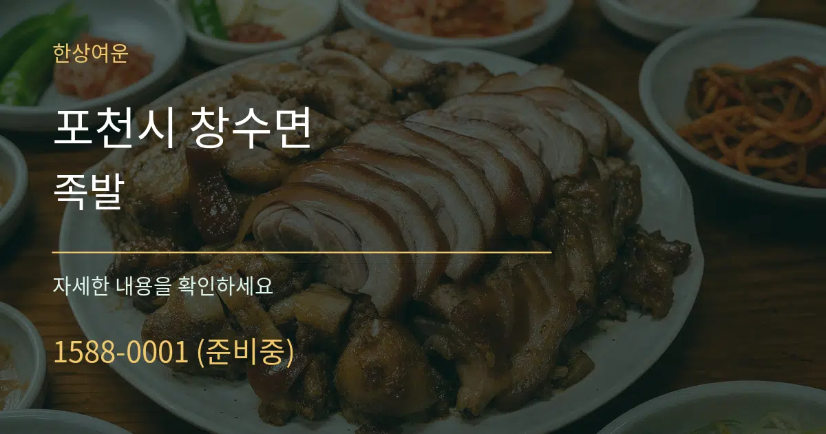 포천시 창수면 족발 작업 조건 안내 그래픽