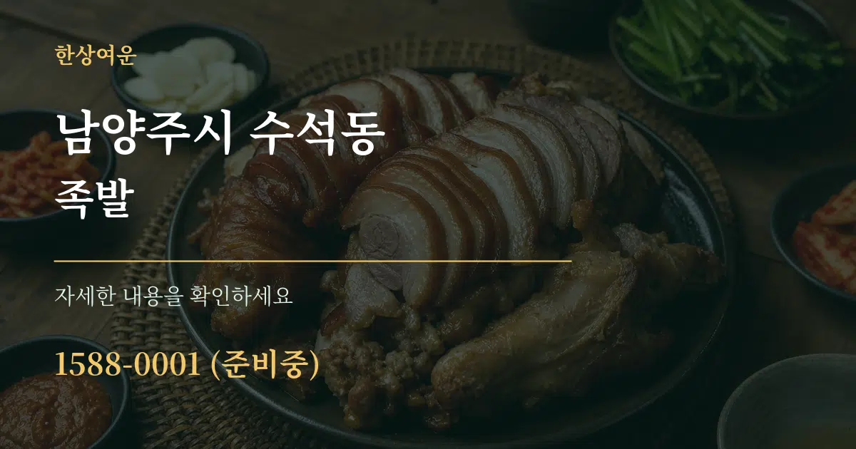 남양주시 수석동 족발 서비스 이용 안내 그래픽