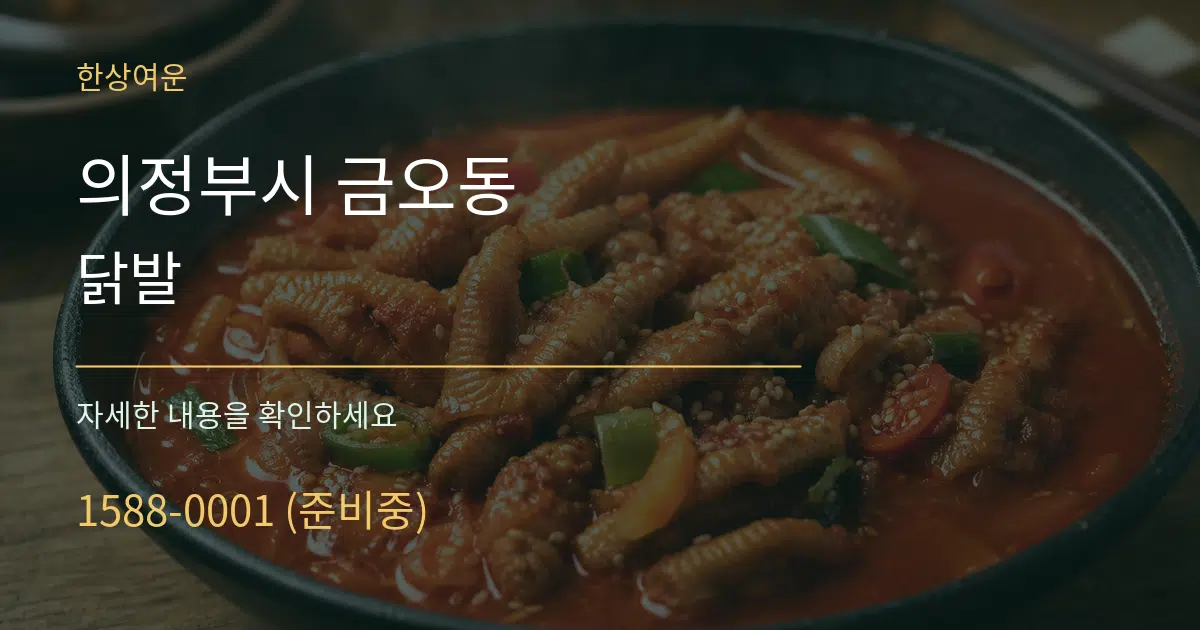 의정부시 금오동 닭발 서비스 이용 안내 그래픽