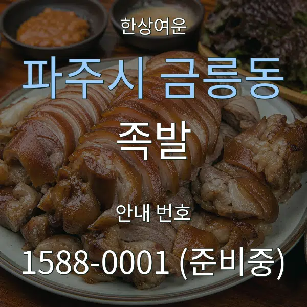 파주시 금릉동 족발 대표 안내 그래픽