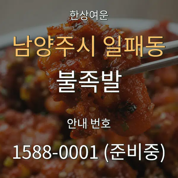 남양주시 일패동 불족발 대표 안내 그래픽