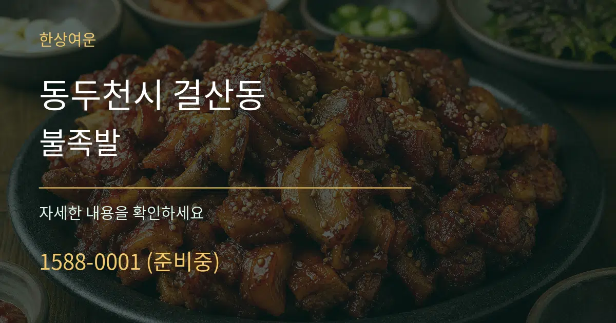 동두천시 걸산동 불족발 작업 조건 안내 그래픽