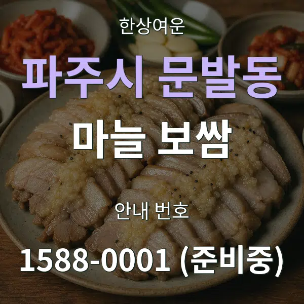파주시 문발동 마늘 보쌈 대표 안내 그래픽
