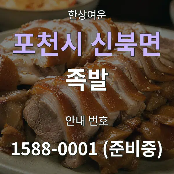 포천시 신북면 족발 대표 안내 그래픽