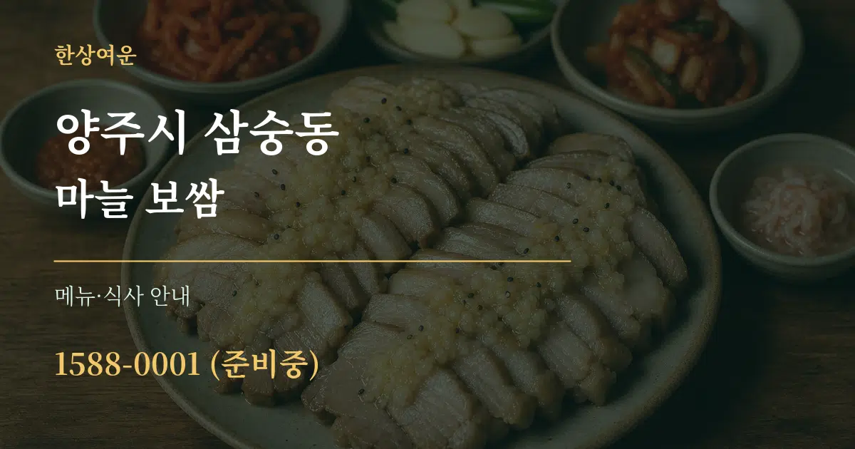 양주시 삼숭동 마늘 보쌈 대표 안내 그래픽