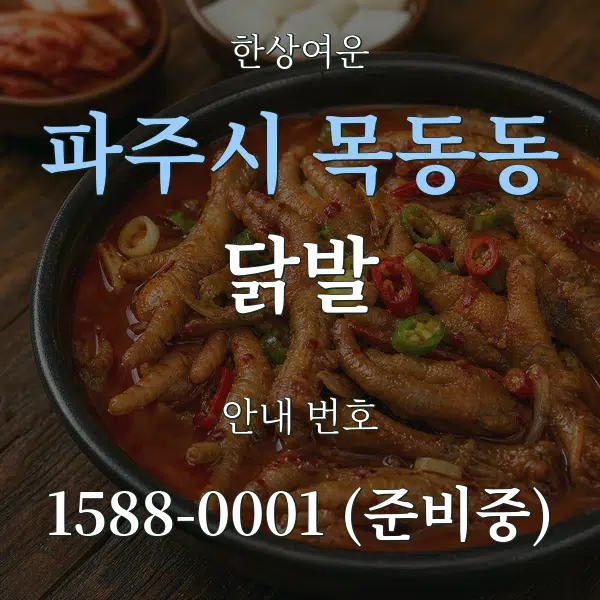파주시 목동동 닭발 대표 안내 그래픽