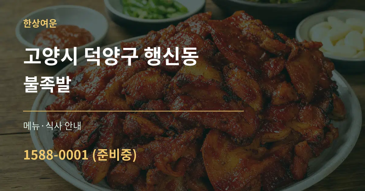 고양시 덕양구 행신동 불족발 대표 안내 그래픽